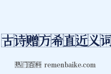 古诗赠方希直近义词是什么意思的图片